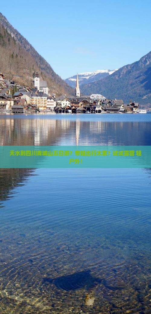 天水到四川青城山五日游？带娃出行太累？试试露营+轻户外！