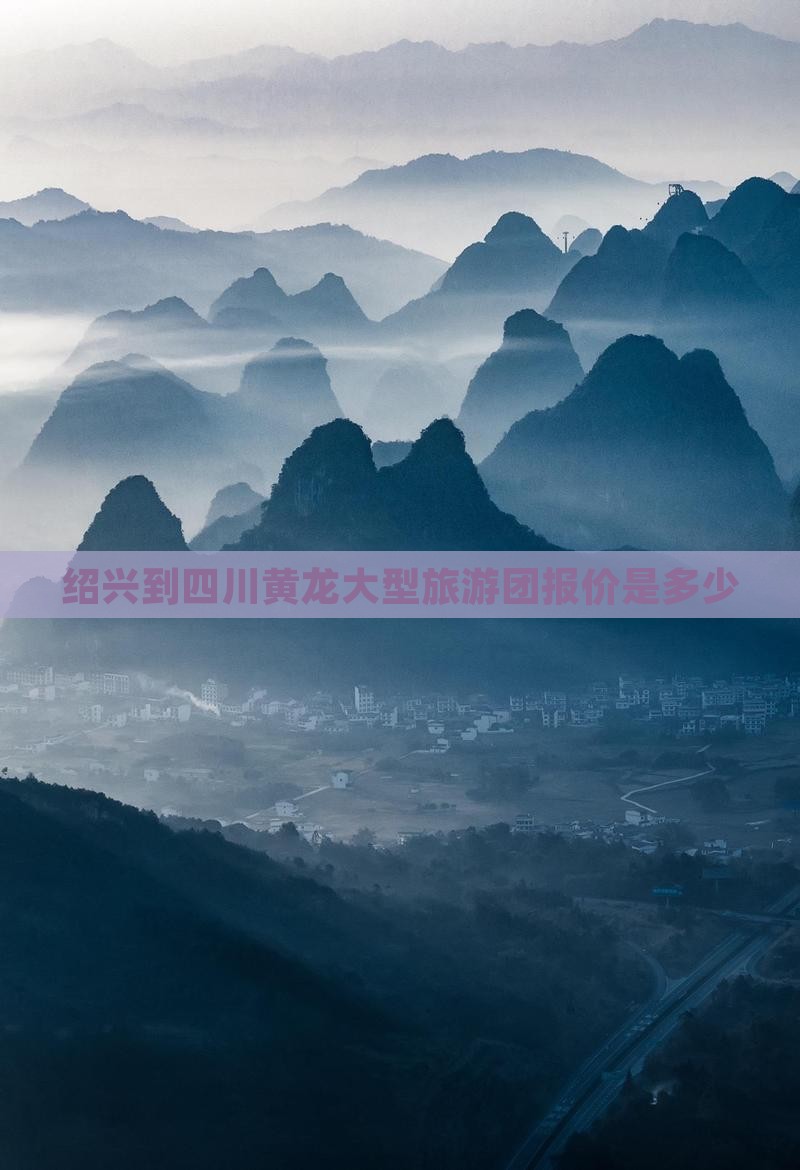 绍兴到四川黄龙大型旅游团报价是多少