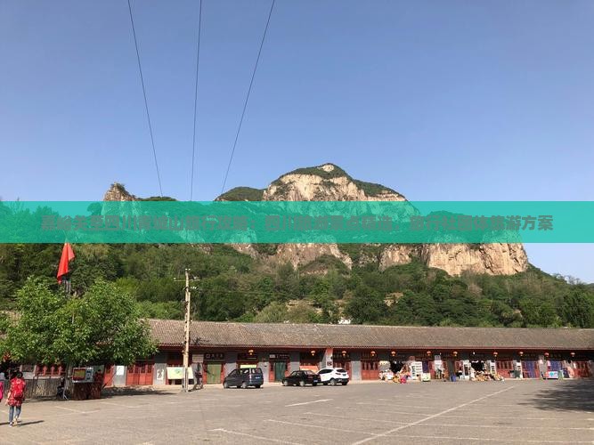 嘉峪关至四川青城山旅行攻略：四川旅游景点精选，旅行社团体旅游方案