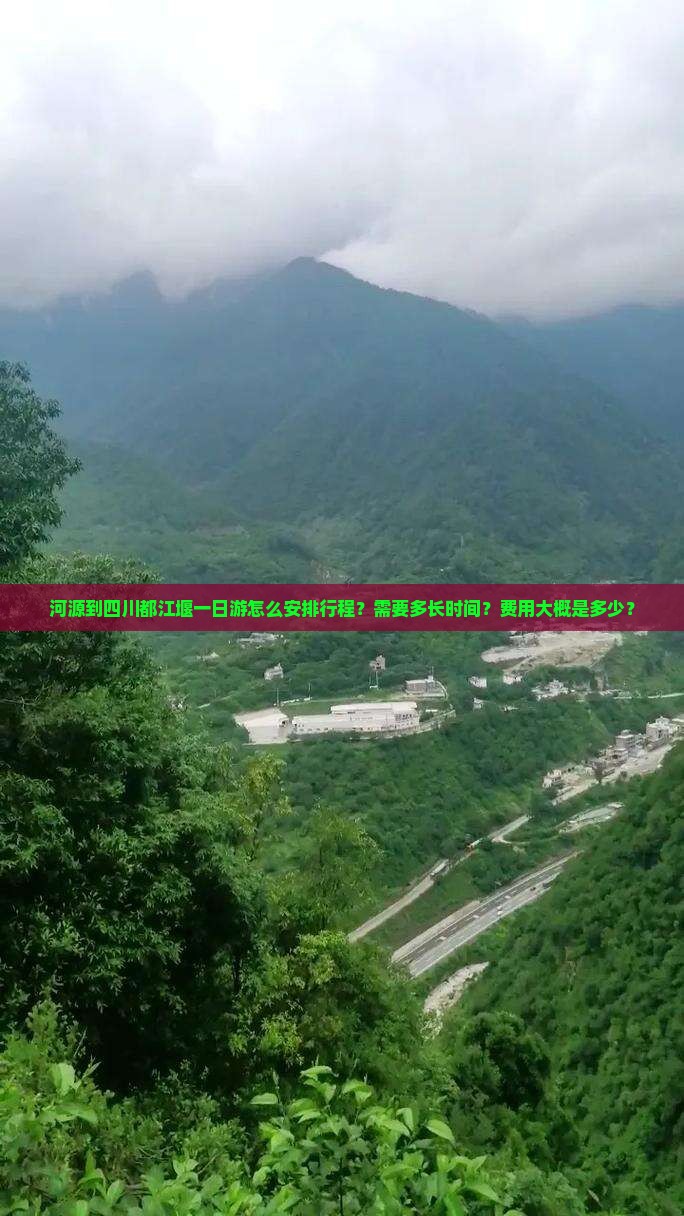 河源到四川都江堰一日游怎么安排行程？需要多长时间？费用大概是多少？
