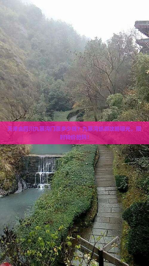 天津去四川九寨沟门票多少钱？九寨沟旅游攻略曝光，限时特价抢购！