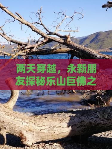 两天穿越，永新朋友探秘乐山巨佛之谜！