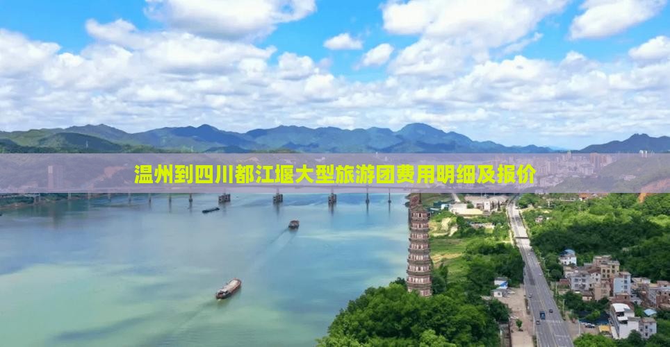 温州到四川都江堰大型旅游团费用明细及报价