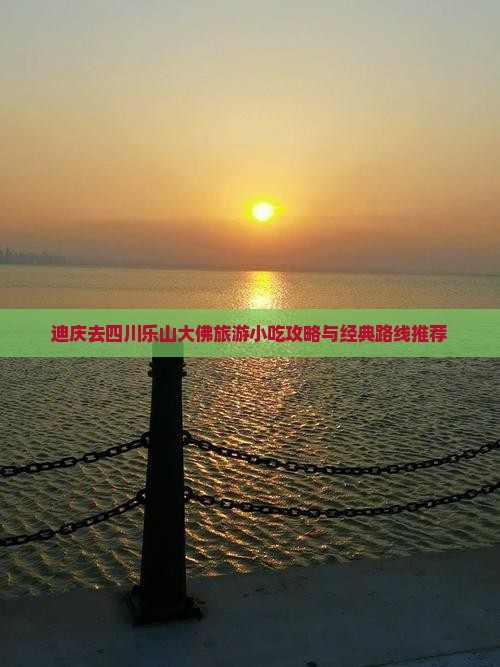 迪庆去四川乐山大佛旅游小吃攻略与经典路线推荐