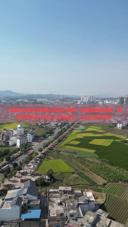 《吴忠出发四川峨眉山自由行攻略：成都至峨眉行程、景点信息及旅行社怎么安排眉山、乐山旅游行程》