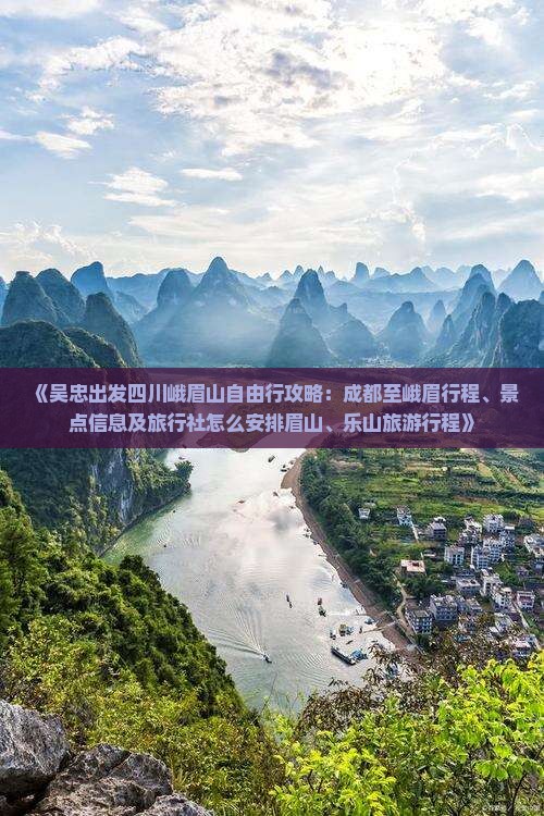 《吴忠出发四川峨眉山自由行攻略：成都至峨眉行程、景点信息及旅行社怎么安排眉山、乐山旅游行程》