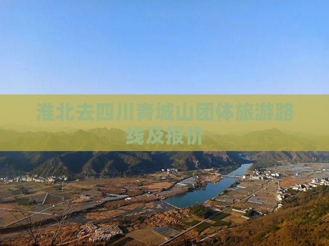 淮北去四川青城山团体旅游路线及报价