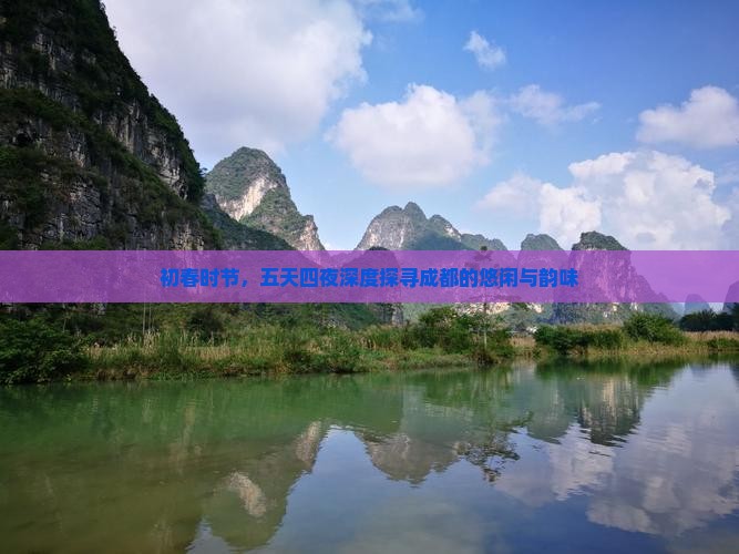 初春时节，五天四夜深度探寻成都的悠闲与韵味
