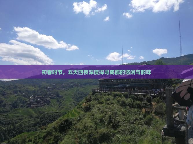 初春时节，五天四夜深度探寻成都的悠闲与韵味