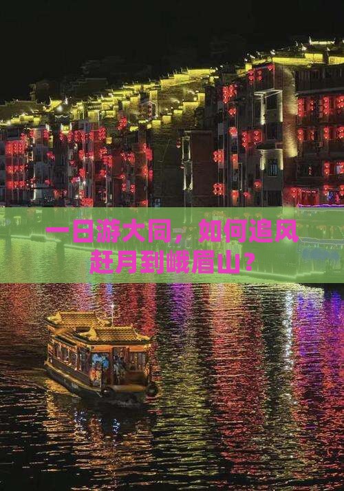 一日游大同，如何追风赶月到峨眉山？