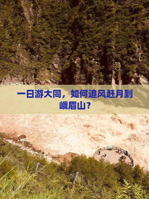 一日游大同，如何追风赶月到峨眉山？