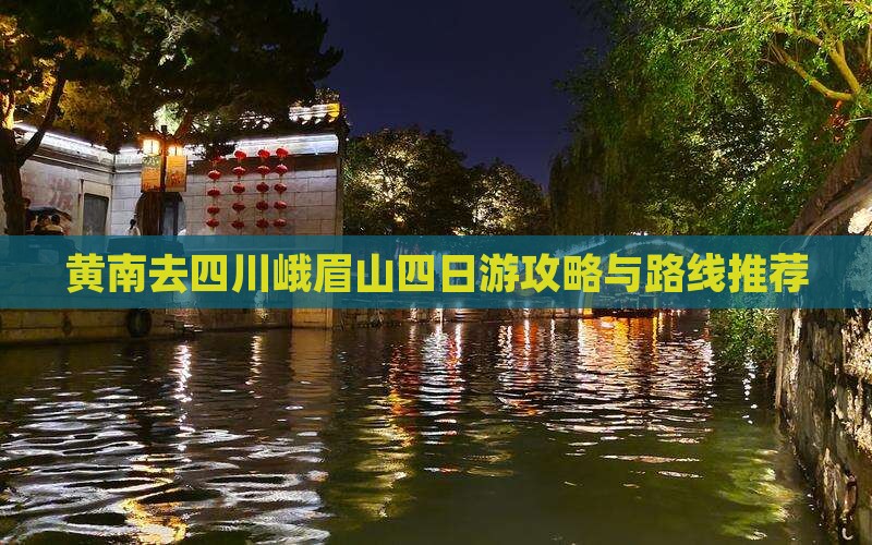 黄南去四川峨眉山四日游攻略与路线推荐