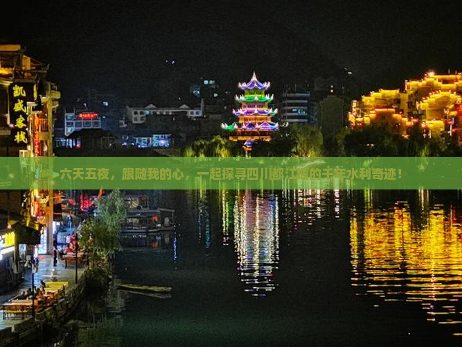 六天五夜，跟随我的心，一起探寻四川都江堰的千年水利奇迹！