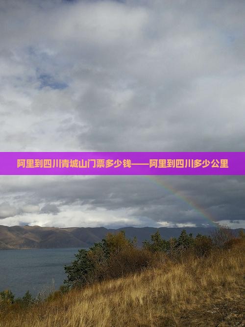 阿里到四川青城山门票多少钱——阿里到四川多少公里