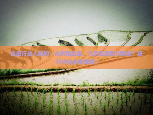 自由行达人疑问：从黔南出发，几步走到四川黄龙？旅行小白必备攻略！