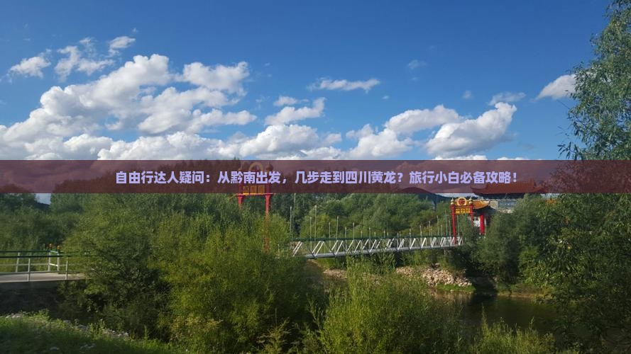 自由行达人疑问：从黔南出发，几步走到四川黄龙？旅行小白必备攻略！