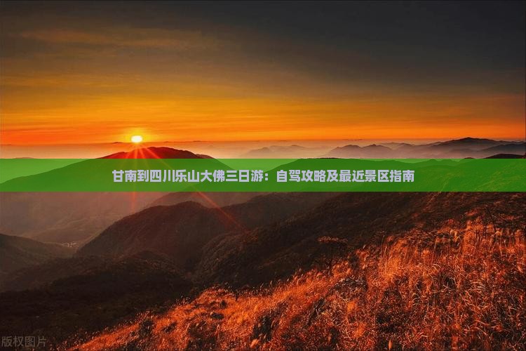 甘南到四川乐山大佛三日游：自驾攻略及最近景区指南