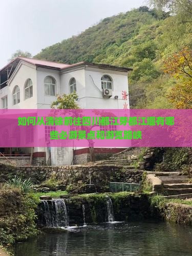 如何从清徐前往四川都江芽都江堰有哪些必游景点和游览路峡