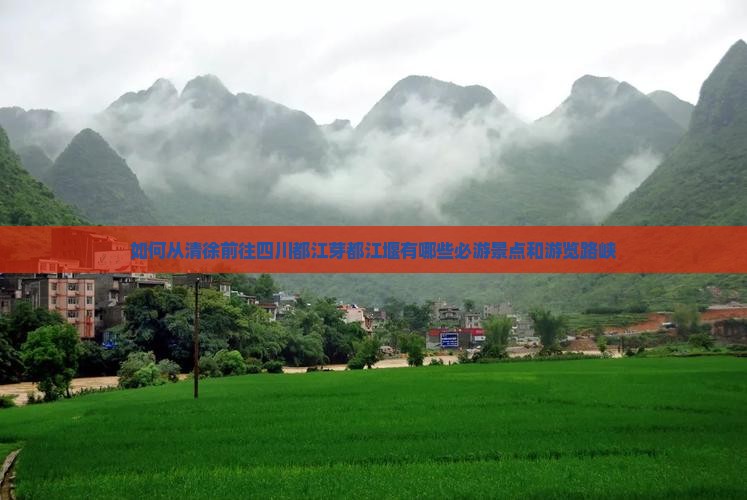 如何从清徐前往四川都江芽都江堰有哪些必游景点和游览路峡