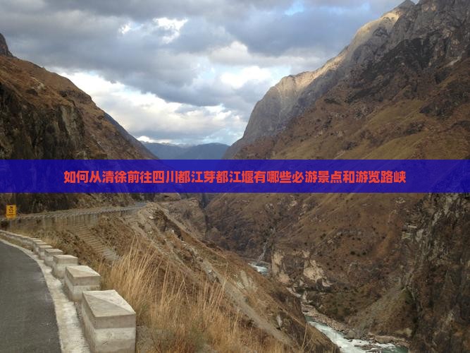 如何从清徐前往四川都江芽都江堰有哪些必游景点和游览路峡