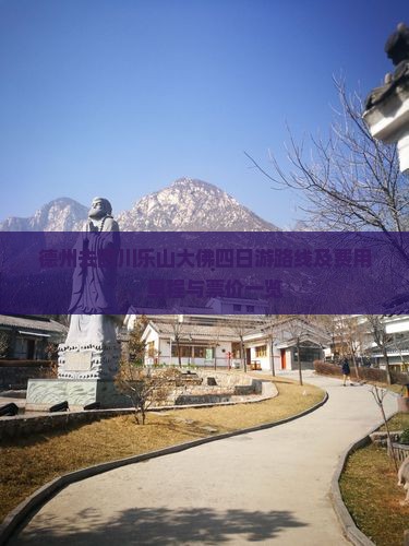 德州去四川乐山大佛四日游路线及费用、里程与票价一览