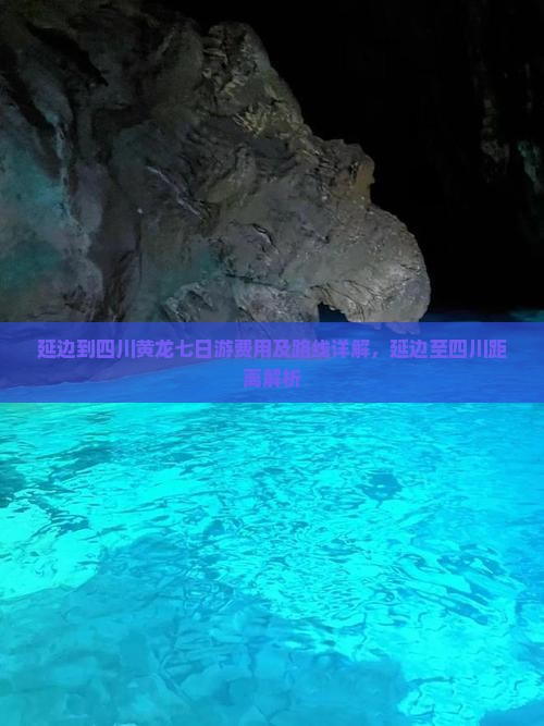 延边到四川黄龙七日游费用及路线详解，延边至四川距离解析
