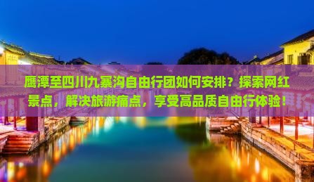 鹰潭至四川九寨沟自由行团如何安排？探索网红景点，解决旅游痛点，享受高品质自由行体验！