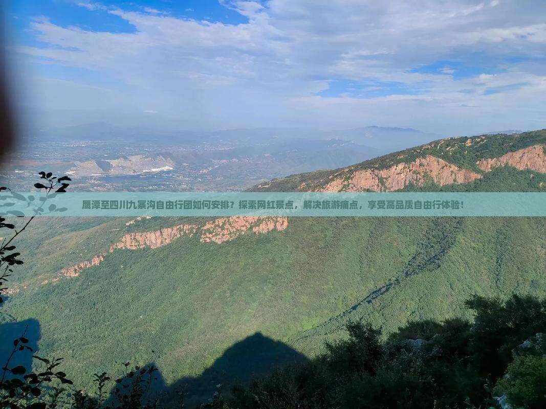 鹰潭至四川九寨沟自由行团如何安排？探索网红景点，解决旅游痛点，享受高品质自由行体验！
