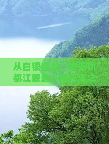 从白银出发，去四川都江堰赴一场千年之约？