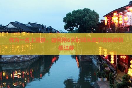 作为一名上班族，如何用6天时间从库尔勒畅游到都江芽