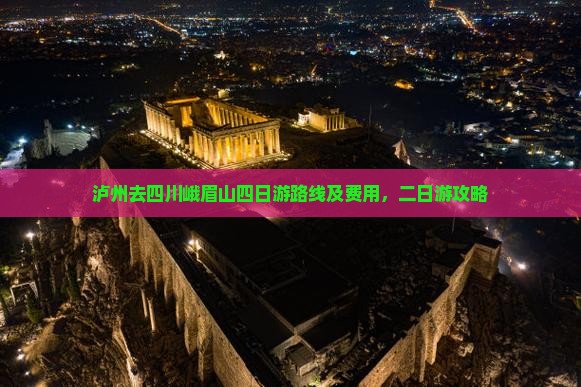 泸州去四川峨眉山四日游路线及费用，二日游攻略