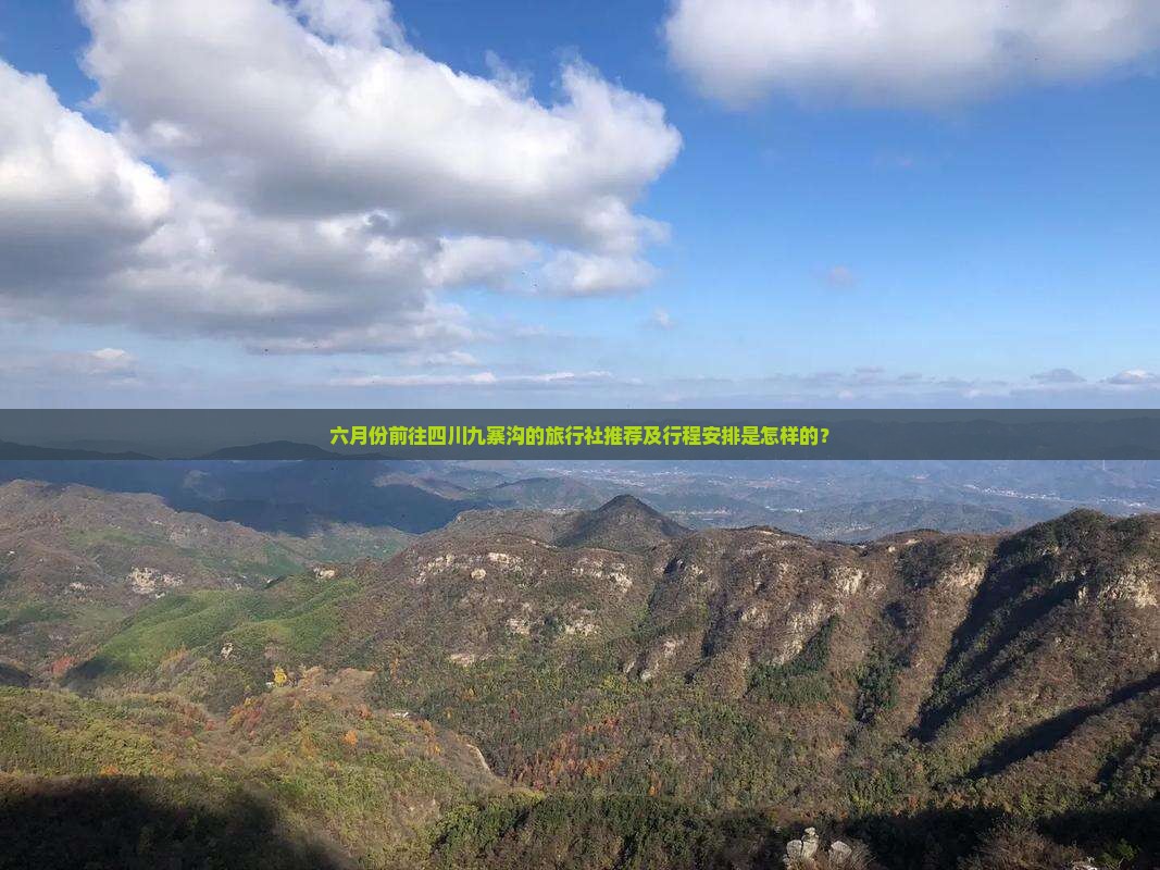 六月份前往四川九寨沟的旅行社推荐及行程安排是怎样的？
