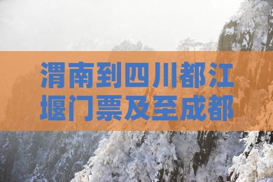 渭南到四川都江堰门票及至成都距离对比