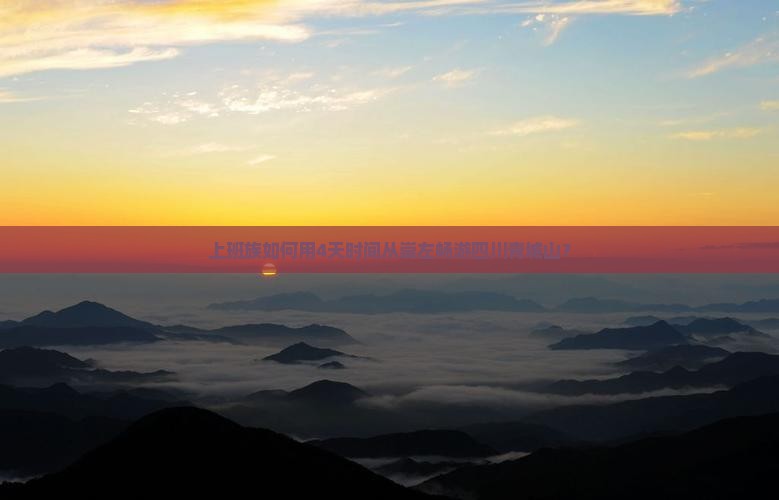 上班族如何用4天时间从崇左畅游四川青城山？