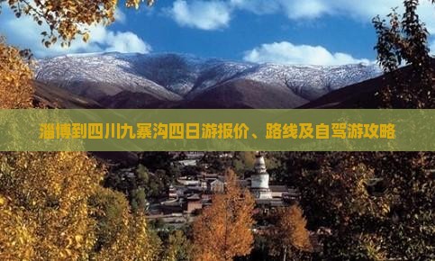 淄博到四川九寨沟四日游报价、路线及自驾游攻略