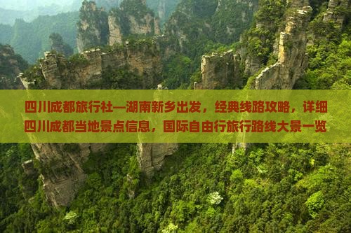 四川成都旅行社—湖南新乡出发，经典线路攻略，详细四川成都当地景点信息，国际自由行旅行路线大景一览