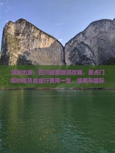 深圳出发：四川成都旅游攻略，景点门票价格及自由行费用一览，湖南与国际旅行社精选推荐