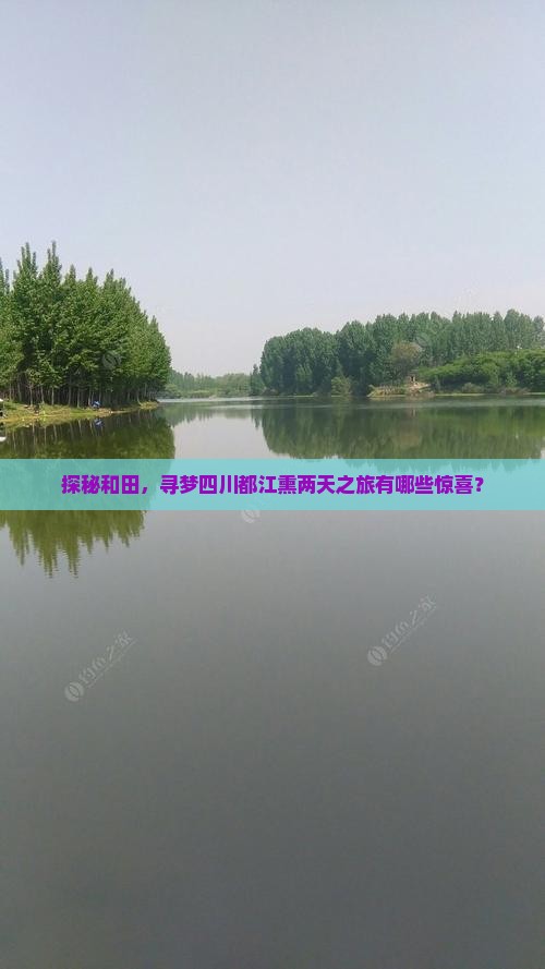 探秘和田，寻梦四川都江熏两天之旅有哪些惊喜？