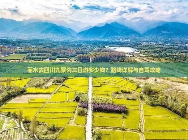 丽水去四川九寨沟三日游多少钱？路线详解与自驾攻略
