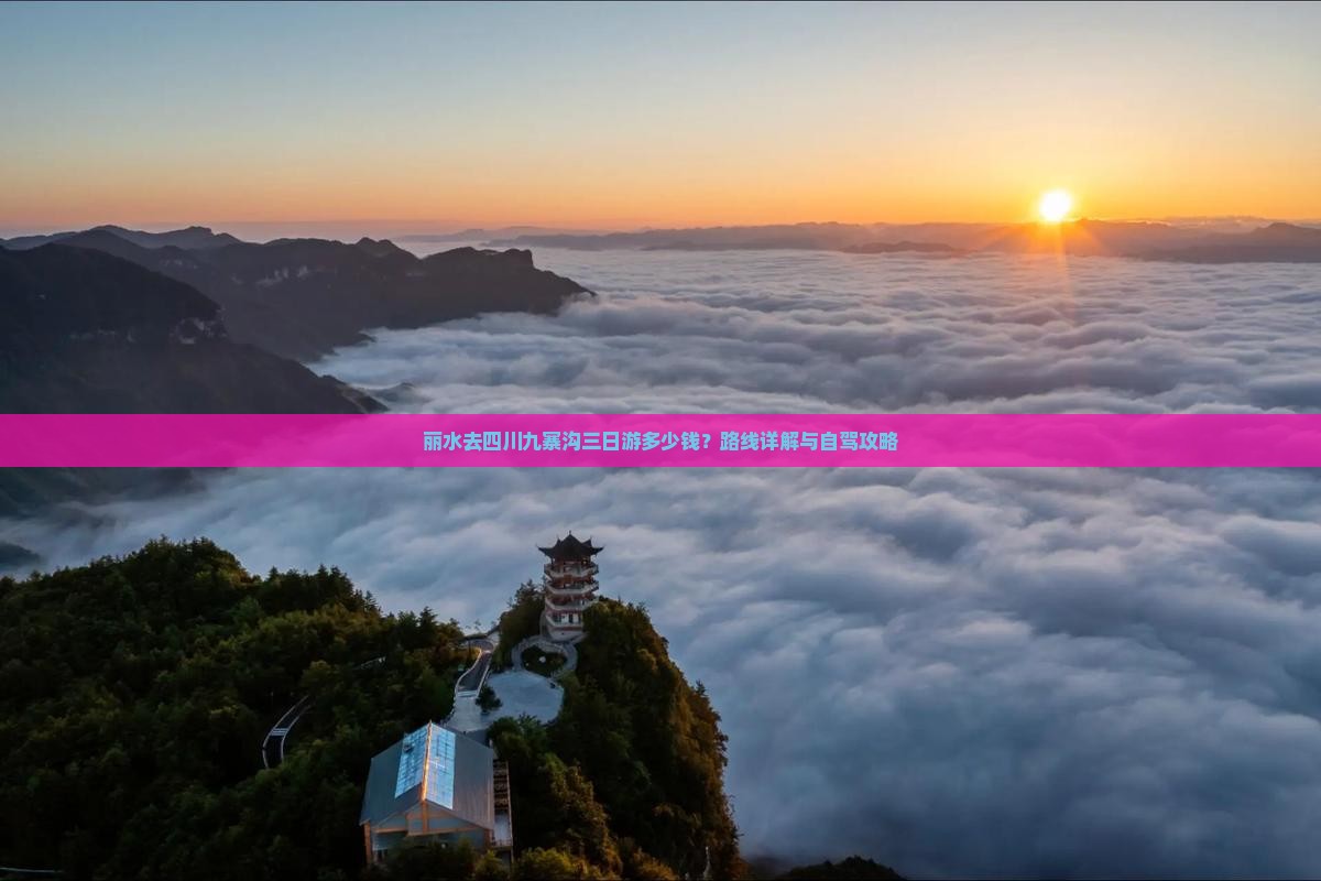丽水去四川九寨沟三日游多少钱？路线详解与自驾攻略