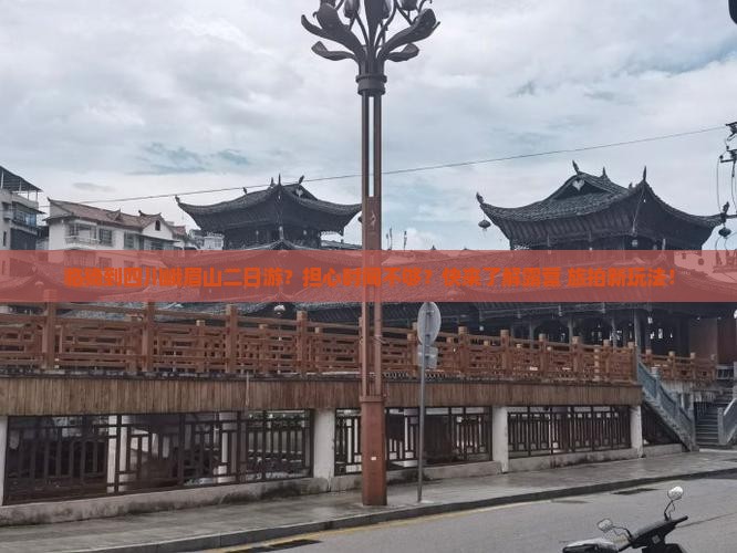 临猗到四川峨眉山二日游？担心时间不够？快来了解露营+旅拍新玩法！