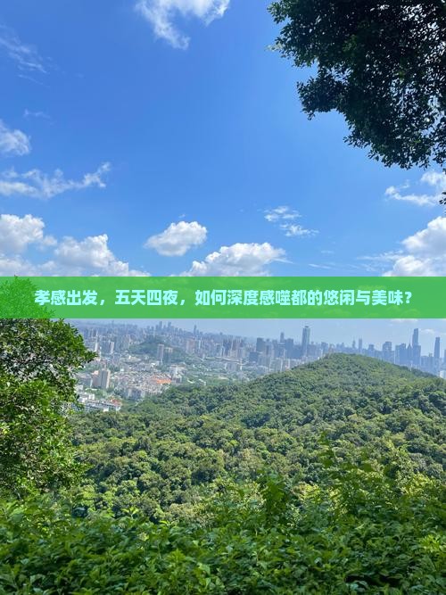 孝感出发，五天四夜，如何深度感噬都的悠闲与美味？