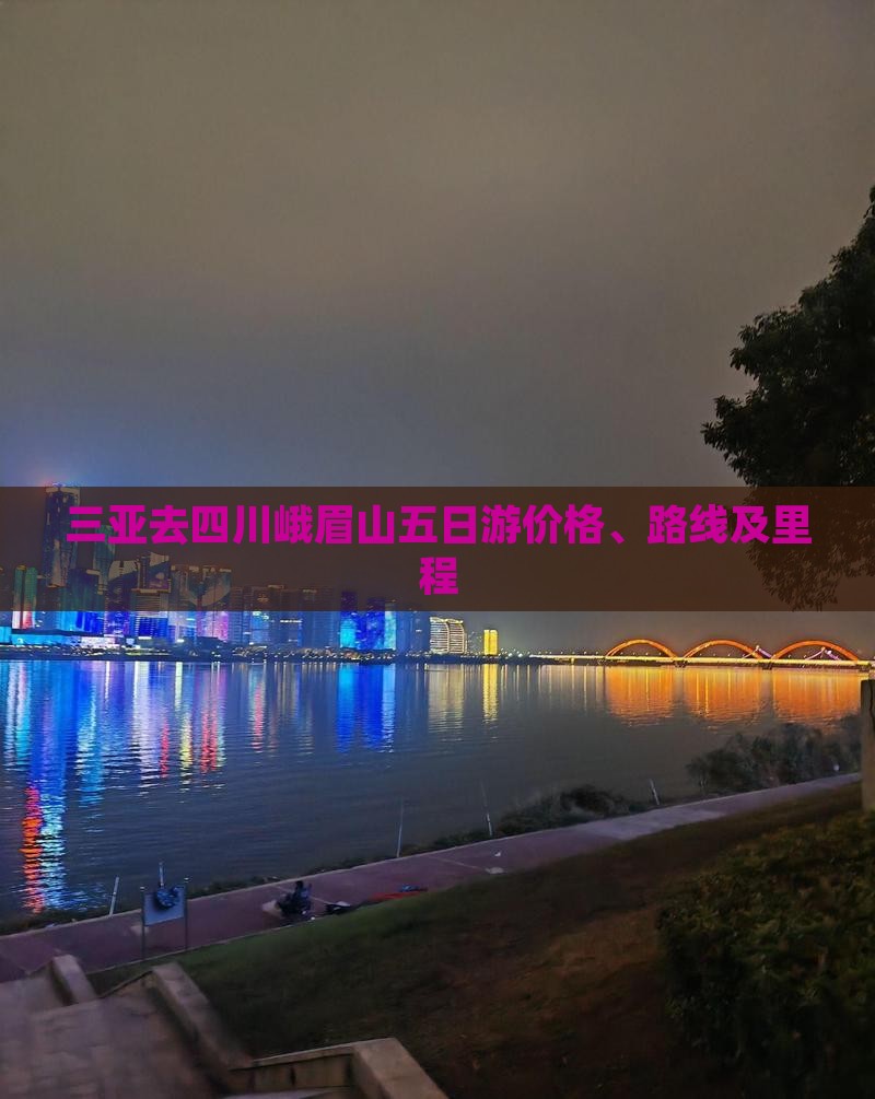三亚去四川峨眉山五日游价格、路线及里程