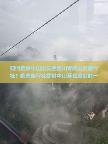 如何选择中山出发至四川青城山的旅行社？哪些旅行社提供中山至青城山的一站式旅游服务？