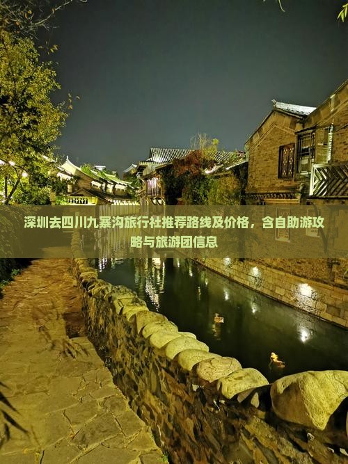 深圳去四川九寨沟旅行社推荐路线及价格，含自助游攻略与旅游团信息