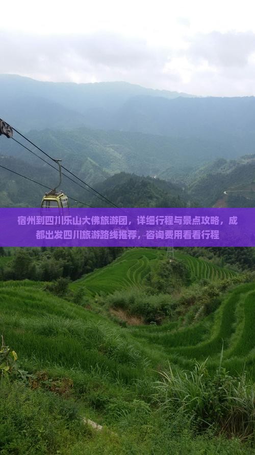 宿州到四川乐山大佛旅游团，详细行程与景点攻略，成都出发四川旅游路线推荐，咨询费用看看行程