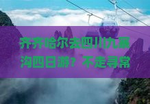 齐齐哈尔去四川九寨沟四日游？不走寻常路，解锁种草机模式探秘网红九寨沟！