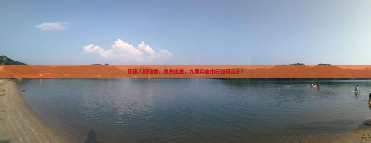 探秘人间仙境，泉州出发，九寨沟自由行如何走心？