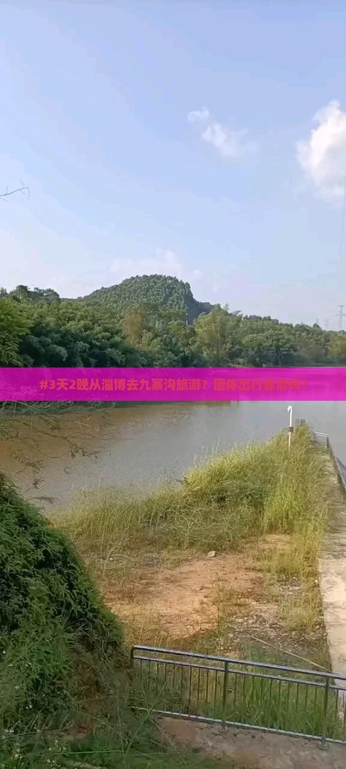 #3天2晚从淄博去九寨沟旅游？团体出行靠谱吗？