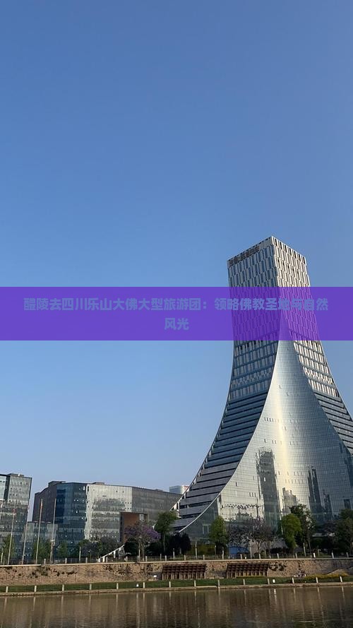 醴陵去四川乐山大佛大型旅游团：领略佛教圣地与自然风光